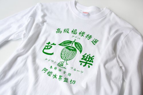 咱誌Let's Zine 高階福祿特選芭樂長袖衣Taiwan Guava Long Sleeve T-shirt