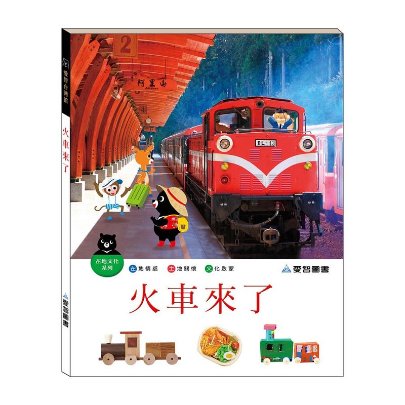 【愛智台灣館】火車來了(精裝本內附影音資源) - 兒童繪本/故事書 - 紙 