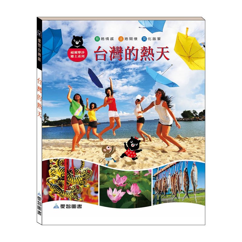 【愛智台灣館】台灣的熱天(精裝本內附影音資源) - 兒童繪本/故事書 - 紙 