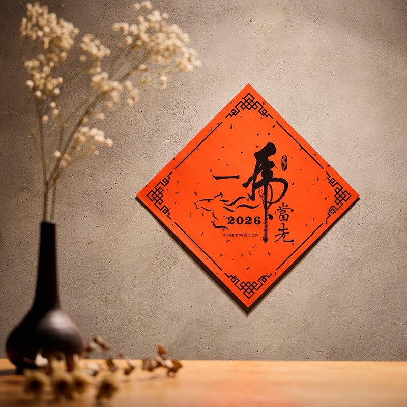 2026金馬年斗方/一馬當先 (同款2入/包) - 紅包袋/春聯 - 紙 紅色