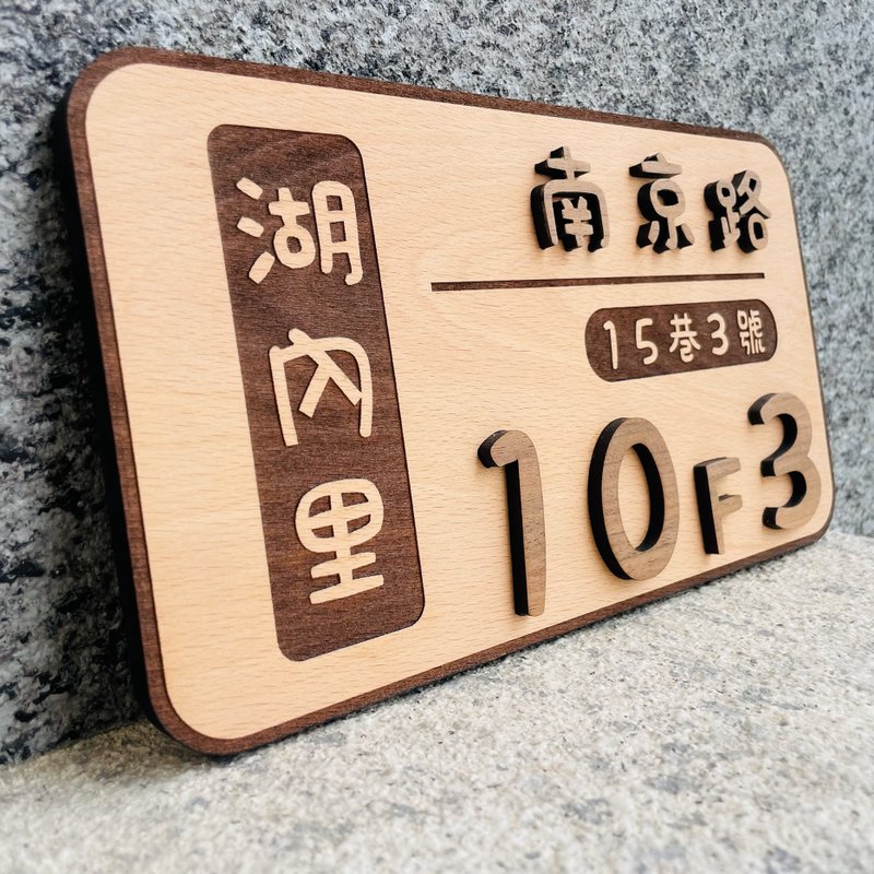 門牌 客製化門牌  默默栽居 實木 山毛櫸木 - 門簾/門牌 - 木頭 
