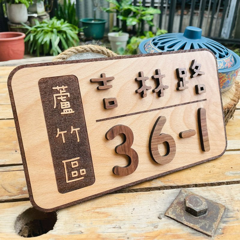 門牌 客製化門牌  默默栽居 實木 山毛櫸木 - 門簾/門牌 - 木頭 