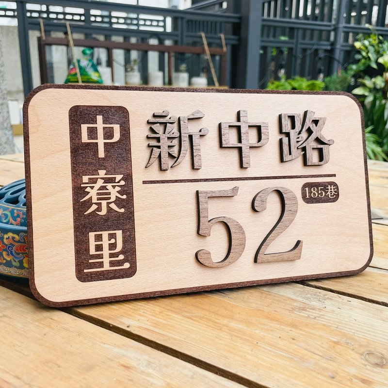 門牌 客製化門牌  默默栽居 實木 山毛櫸木 - 門簾/門牌 - 木頭 