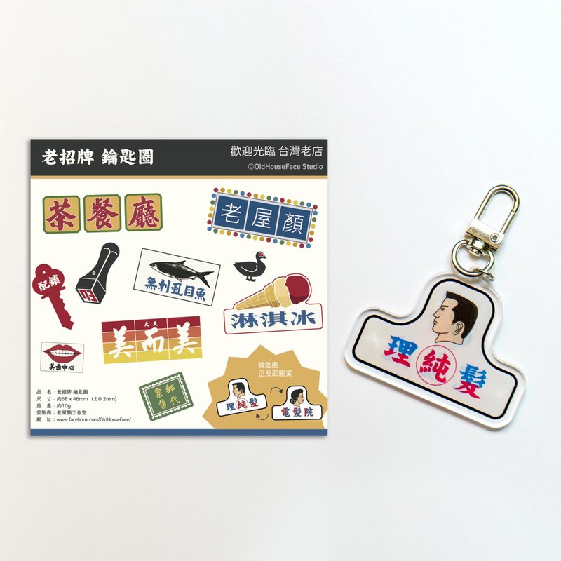 Old house face - old signboard key ring - Keychains - Acrylic 