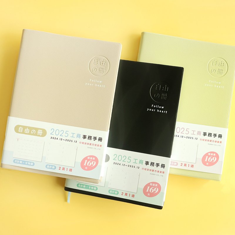 自由之冊 / 2025膠皮25K工商事務手冊 (3色) SDM-292 - 筆記本/手帳 - 紙 
