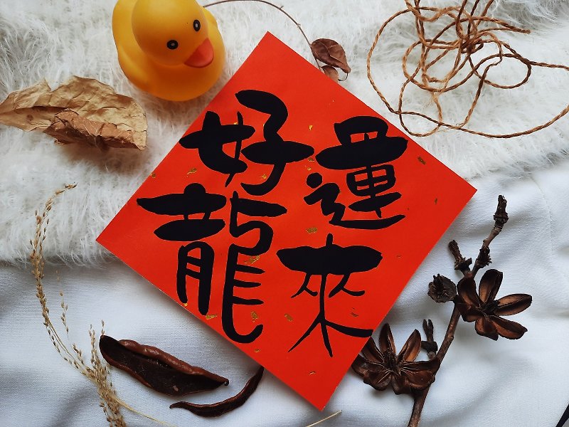 Good Luck Dragon Comes to Warm Home Happy New Year It’s Good to Be Rich - Handwritten Spring Couplets/Hand-painted Spring Couplets/Year of the Dragon Spring Couplets - Chinese New Year - Paper Red