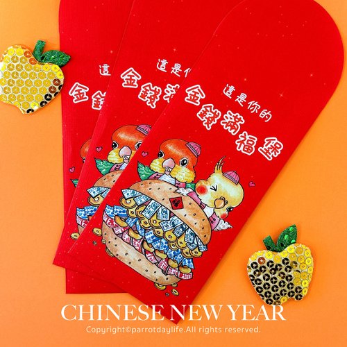 鸚味日誌ParrotDaylife 紅包袋 / 金錢滿福堡紅包袋