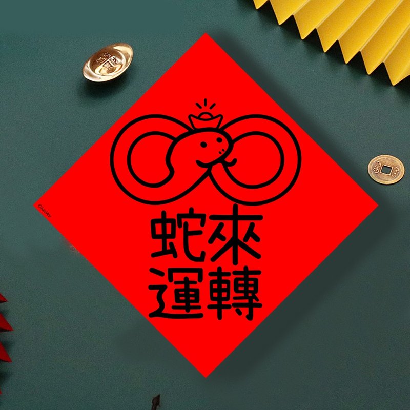 現貨免等 蛇來運轉 原創設計春聯 新年快樂過年風水財運桃花 - 壁貼/牆壁裝飾 - 紙 紅色