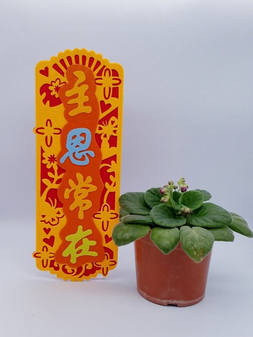芥菜種&書法 嘉 芥菜種-不織布揮春- 主恩常在