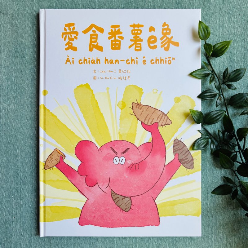 愛食番薯的象 - 台語繪本 - 刊物/書籍 - 紙 多色