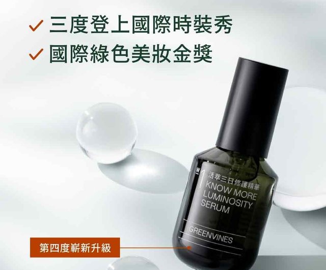 綠藤生機】活萃三日修護精華組長效彈潤綠藤生機GREENVINES｜精華