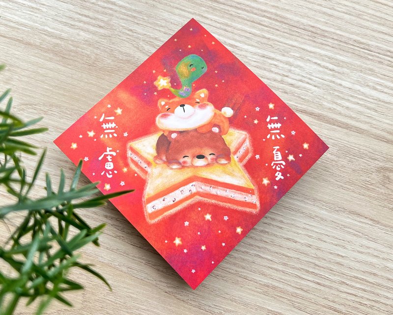 2025春聯 / 無憂無慮系列 / 無憂無慮 - 紅包袋/春聯 - 紙 