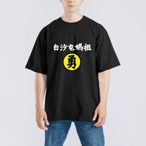 CHIC SHOP 插畫設計館 白沙屯媽祖 勇 進香 黃色 衣服 落肩 厚磅 寬版 T恤 童裝 黑T 白T