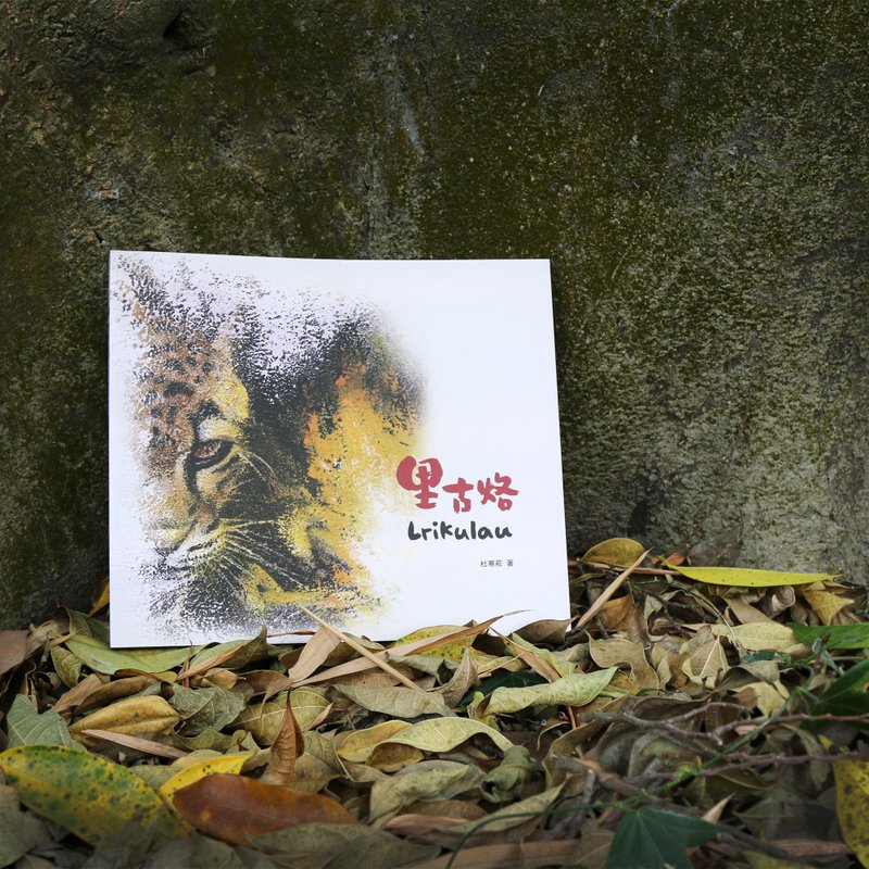 魯凱族語原創故事繪本 Lrikulau 里古烙 - 刊物/書籍 - 紙 白色