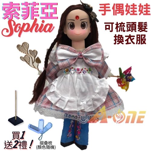A-ONE 【A-ONE 匯旺】索菲亞 手偶娃娃送梳子 可梳頭衣服配件公主布偶