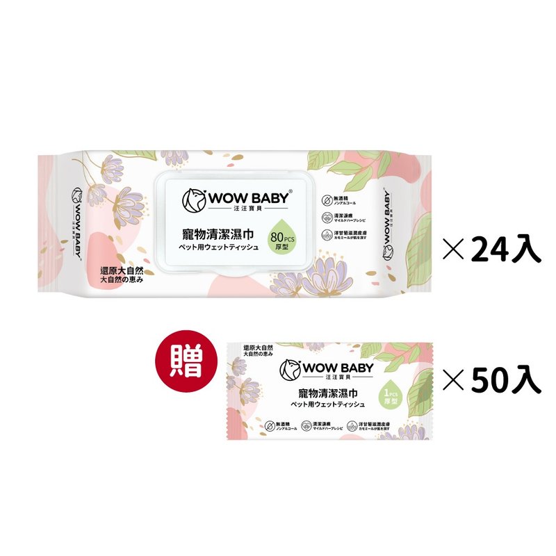 汪汪寶貝 寵物厚型清潔濕紙巾(80抽/包)_犬貓適用 *24入 - 寵物沐浴乳/洗毛精 - 其他材質 