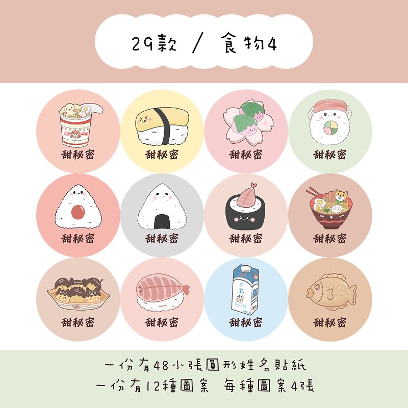 Sweet Secret Customized Round Name Stickers / A set of 48 / C29 Food 4 Types - สติกเกอร์ - กระดาษ 