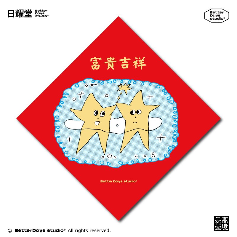 【日耀堂】富貴平安&默契星星—可愛插畫斗方春聯 - 紅包袋/春聯 - 紙 紅色