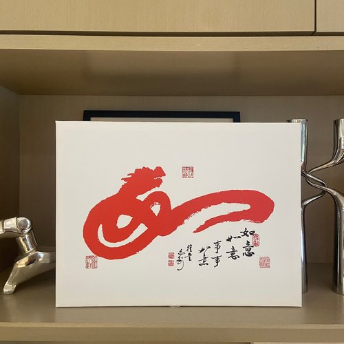 皂亭子 手工皂｜編織｜書法 知名畫家施志剛 原創 如意 書法無框畫 客廳掛畫 賀禮 入厝 開業