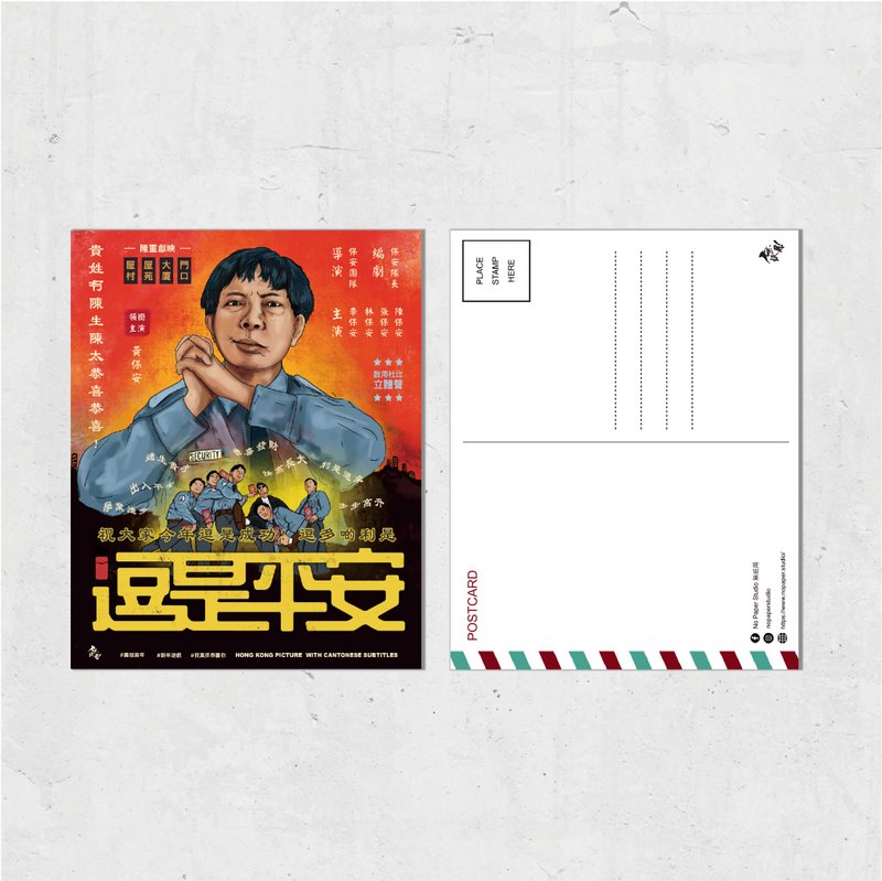 Nopaperstudio 無紙用 懷舊電影海報風格明信片 - 逗是平安 - 插畫/繪畫/寫字 - 紙 橘色