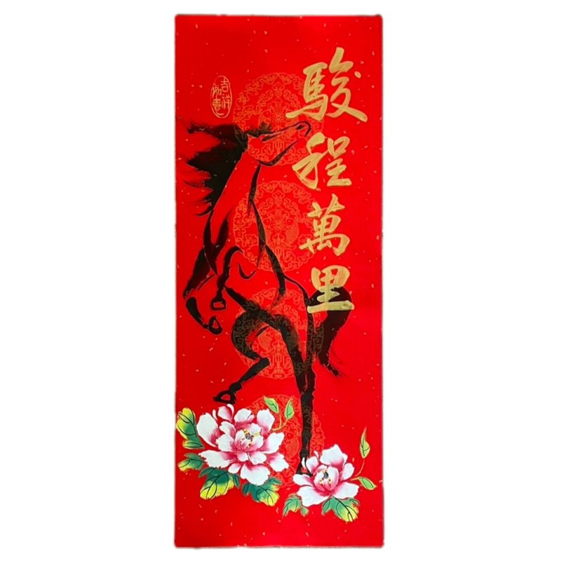 新年快樂-書繪春聯-駿程萬里 - 紅包袋/春聯 - 紙 紅色