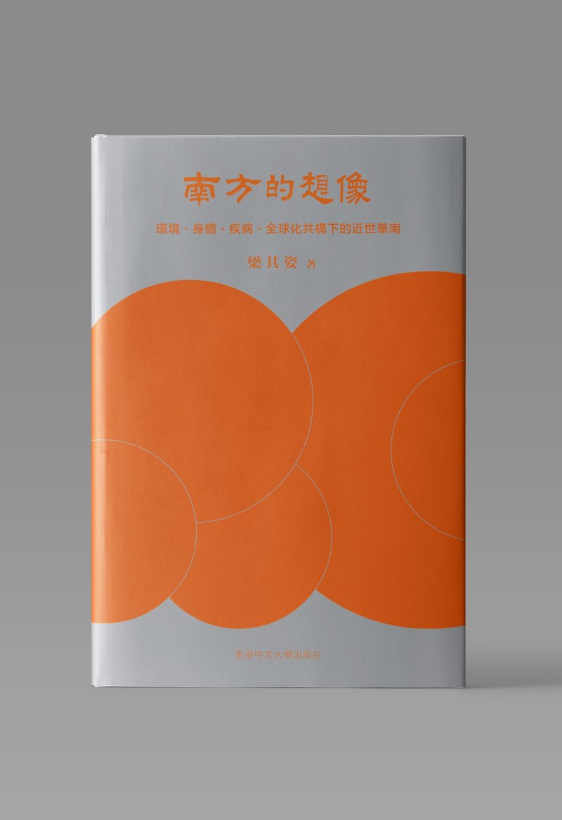 南方的想像/ 梁其姿 著 - 刊物/書籍 - 紙 白色