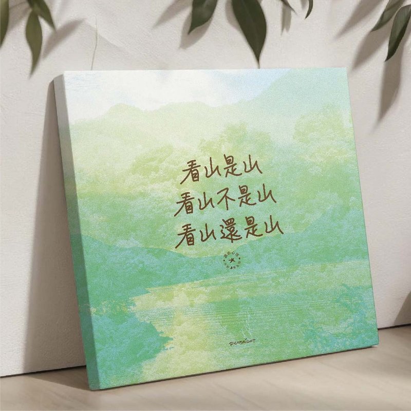 看山是山禪意掛畫/人生智慧木相架/心靈成長哲學語錄書房茶室裝飾 - 擺飾/家飾品 - 木頭 