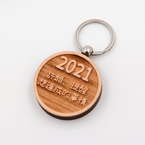 芬多森林 台灣檜木厚切文字鑰匙圈|可刻字排版新創設定您的2023夢想新目標