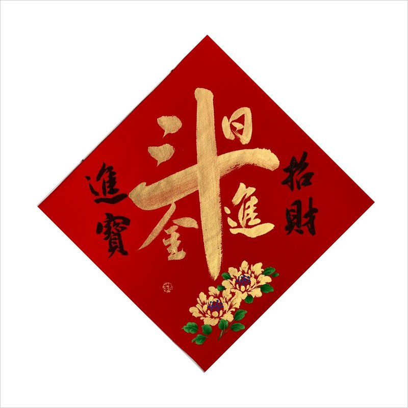 春華工坊/手寫手繪斗方/日進斗金/X08-2025 - 壁貼/牆壁裝飾 - 紙 紅色
