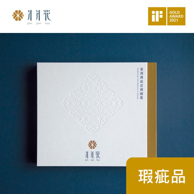 【瑕疵品出清】爿爿花臺灣傳統瓷磚圖鑑 - 刊物/書籍 - 紙 