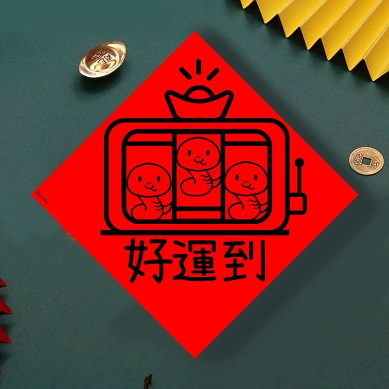 現貨免等 蛇年好運到 原創設計春聯 新年快樂過年風水財運桃 - 壁貼/牆壁裝飾 - 紙 紅色