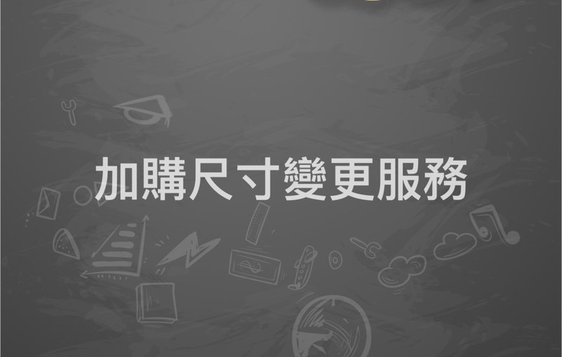 加購區。尺寸變更製版費 - 其他 - 棉．麻 銀色