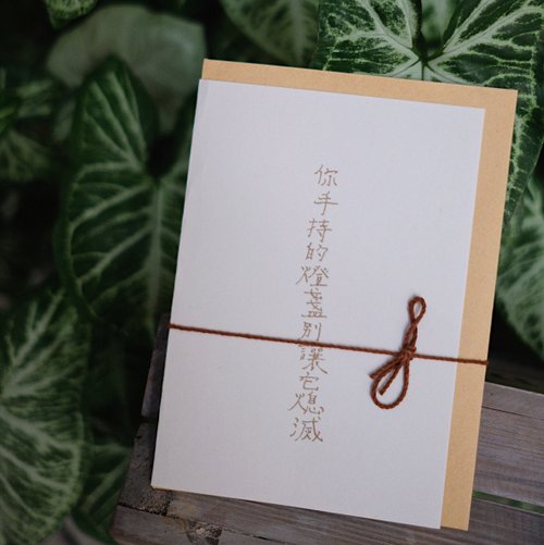 青青的島 My Greengreen island 文字卡片。手持的燈盞別讓它熄滅