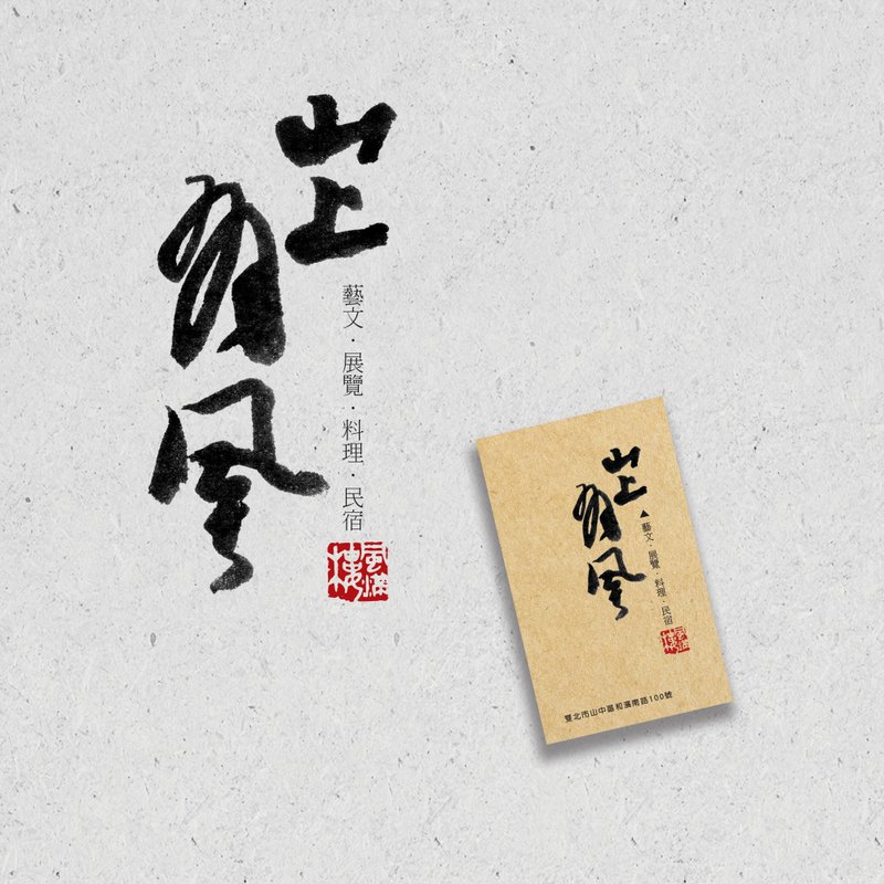 手寫書法標準字 - LOGO | 商店招牌 | 品牌 | 商品包裝 | 客製化 - 其他數位商品 - 其他材質 