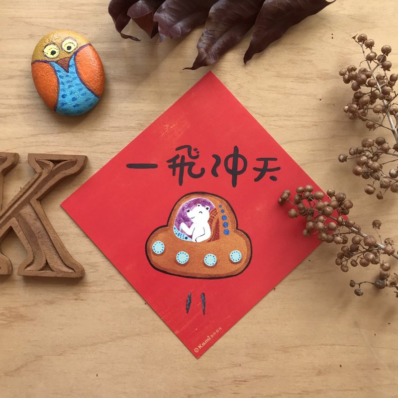 kami插畫斗方∣一飛沖天 /春聯 - 紅包袋/春聯 - 紙 