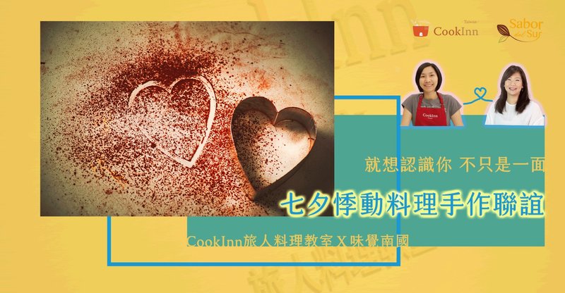 就想認識你不只是一面－七夕悸動料理手作聯誼 - 烘焙/烹飪/料理 - 新鮮食材 