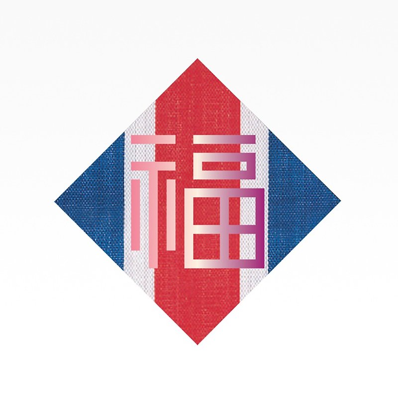 紅白藍330 X 又一山人 - 熨金福字揮春(桃紅) 8 X 8寸 - 牆貼/牆身裝飾 - 尼龍 