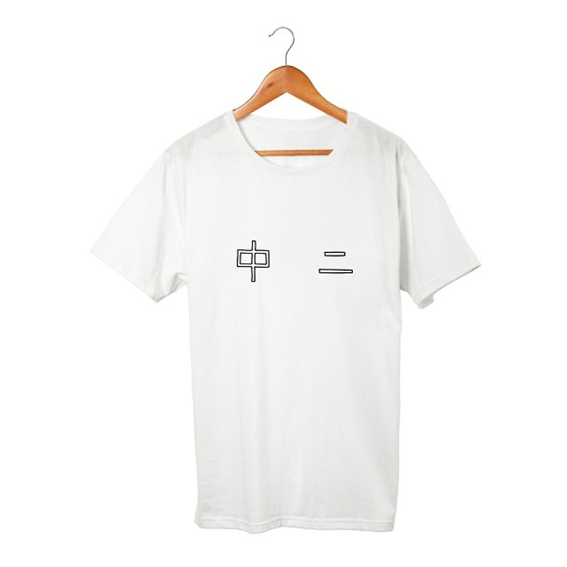 中二 Tシャツ - Tシャツ - コットン・麻 ホワイト
