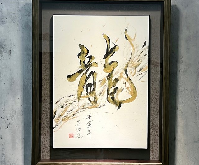 芸術作品 書道 龍-