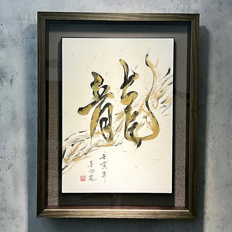 Handwritten calligraphy. Calligraphy works of the dragon among men - Picture Frames - Wood 