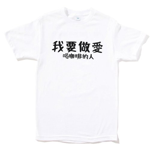 hipster 我要做愛 喝咖啡的人 中性短袖T恤 白色 交換禮物快速出貨coffee