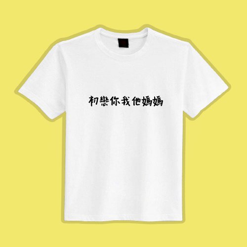 CHIC SHOP 插畫設計館 初戀你我他媽媽 文創 衣服 T恤 白T 童裝 純棉 吸濕排汗 涼感衣