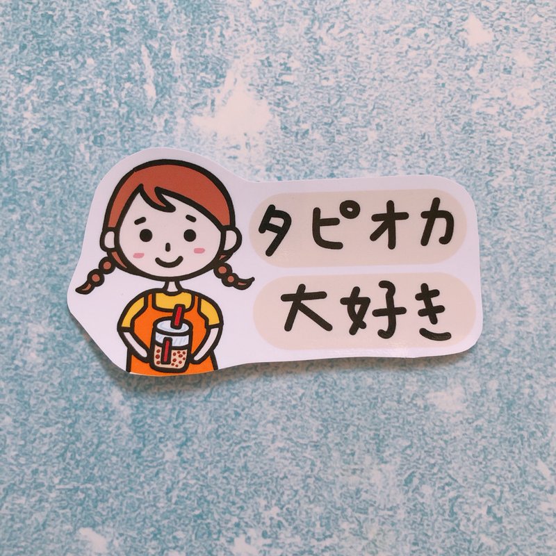我愛珍奶 台灣珍珠奶茶 タピオカ大好き 1枚 - 貼紙 - 紙 白色