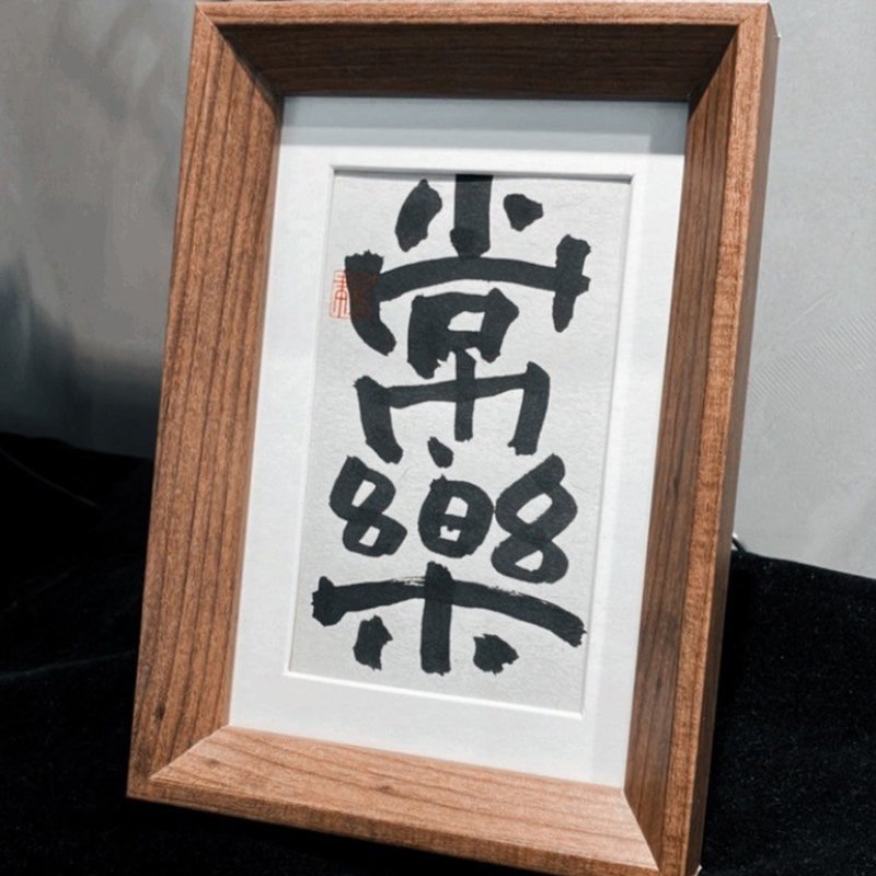 手寫書法小品|常樂 - 海報/掛畫/掛布 - 紙 