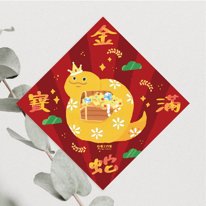森蕗插畫 2025春聯 金蛇寶滿 蛇年斗方春聯門聯文創 - 紅包袋/春聯 - 紙 