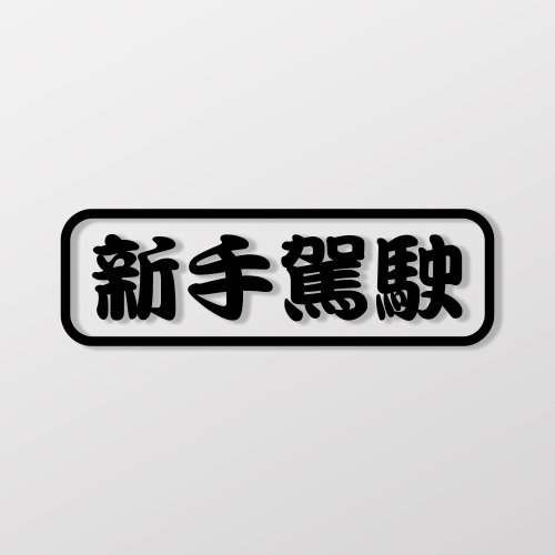 SunBrother孫氏兄弟 新手駕駛/車貼、貼紙 SunBrother孫氏兄弟