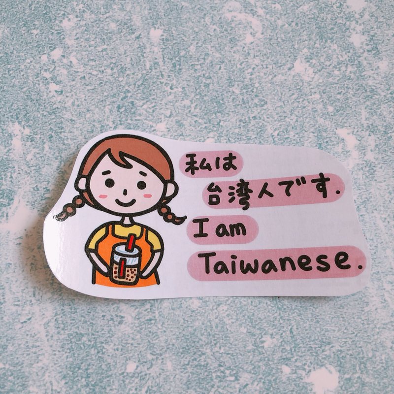 貼紙 我是台灣人 - 貼紙 - 紙 