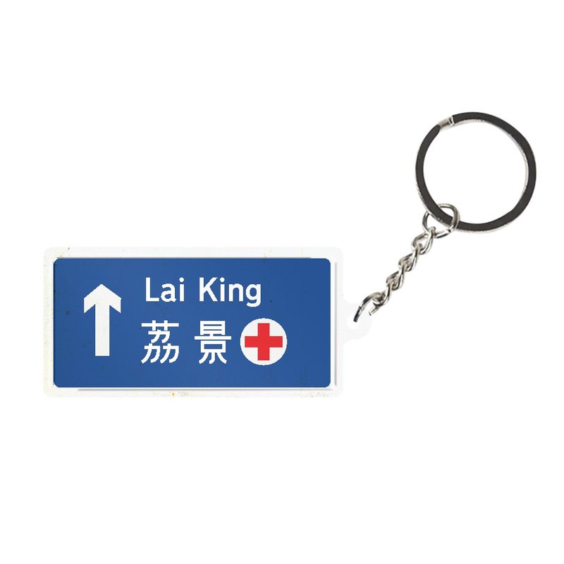 荔景 - 香港路牌系列 - 鑰匙圈/鑰匙包 - 其他金屬 多色