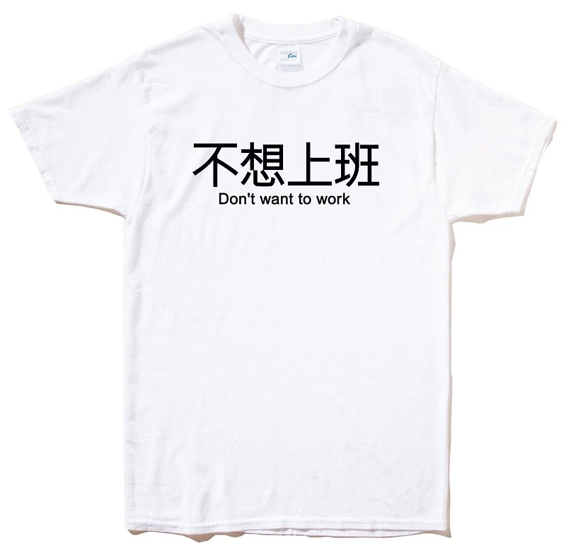 不想上班 短袖T恤 白色 英文 文字 漢字 文青 設計 趣味 工作 - T 恤 - 棉．麻 白色
