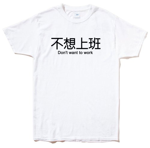 hipster 不想上班 短袖T恤 白色 英文 文字 漢字 文青 設計 趣味 工作